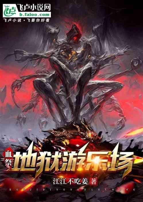 血祭地狱游乐场怎么进