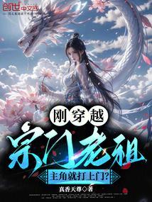 穿越门派老祖的
