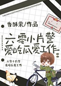 六零小片警爱吃瓜爱工作92K