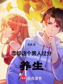 恋综这个男人过分养生 笔趣阁免费阅读