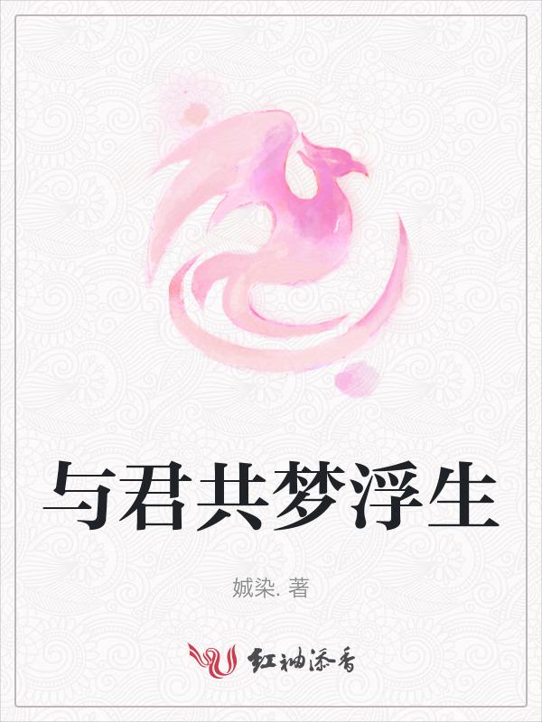 与君共眠鱼拾贰飞在线阅读
