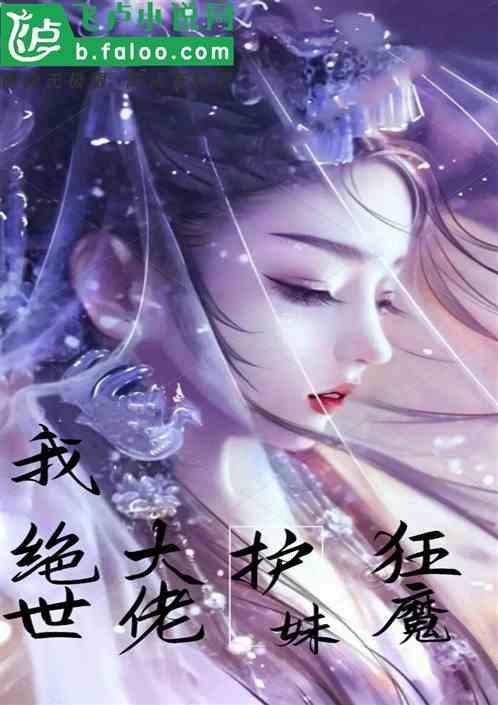 护妹狂魔