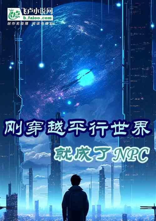 刚穿越到平行世界就被要求