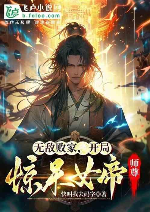 无敌败家系统张臻