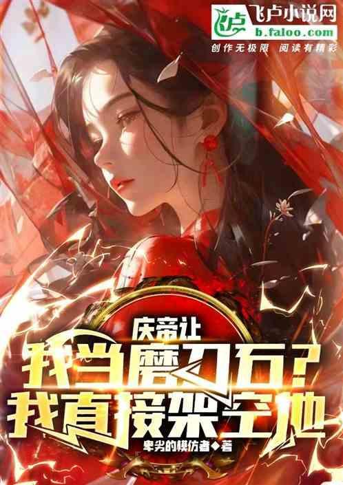 庆帝是穿越
