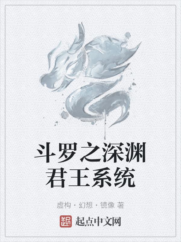 斗罗之深渊主宰