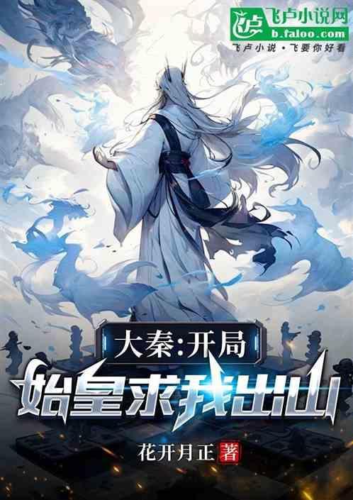 我在大秦做真仙免费阅读