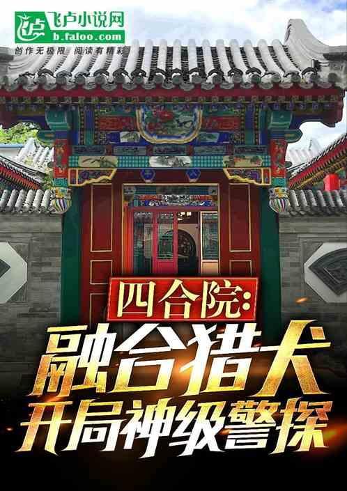 四合院融合猎犬开局神级警探全文阅读