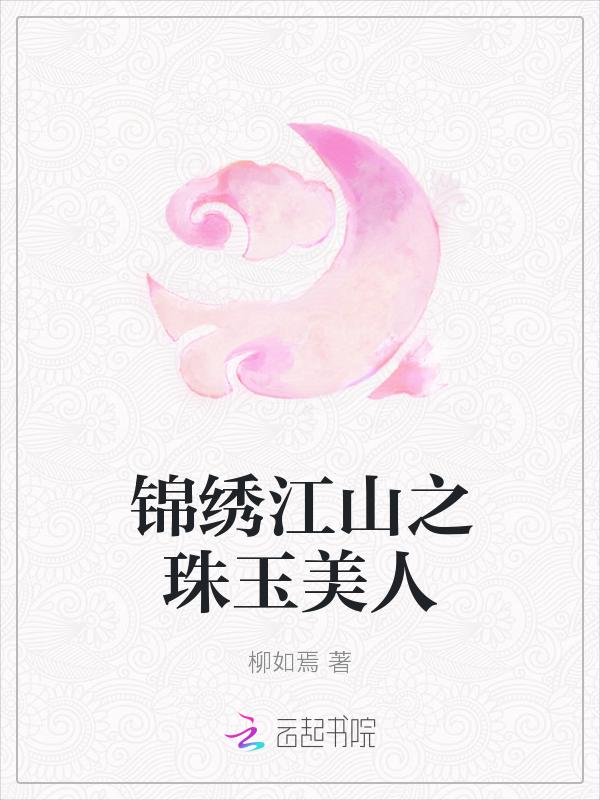 锦绣江山传 k