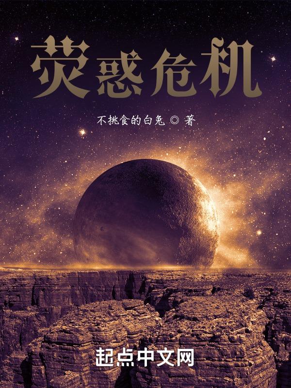 荧惑是灾星吗
