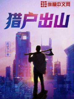 猎户出山在线阅读