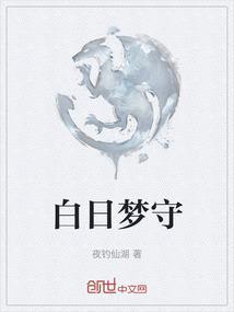 白日梦了