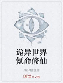 诡异世界修仙传