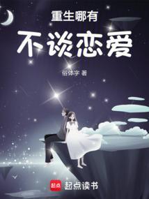 重生哪有不谈恋爱的人