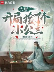 大唐开局捡到长孙皇后