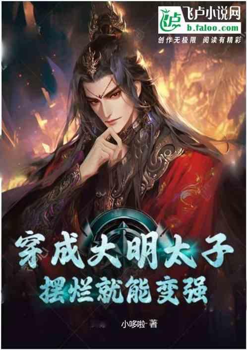 穿越成大明皇太子