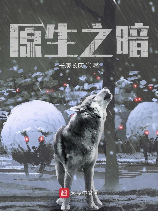 原生之罪是什么