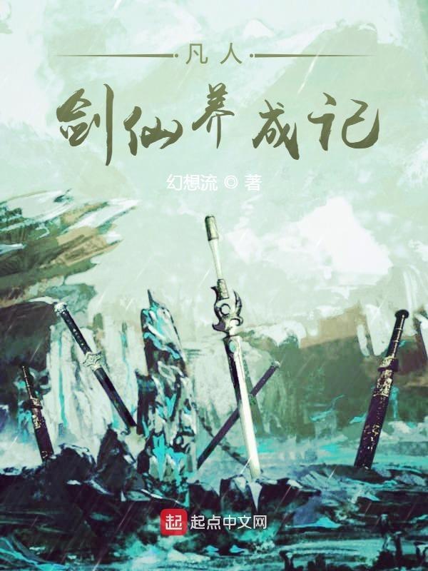 凡人炼仙