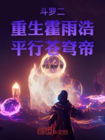 斗罗大陆2之重生霍雨浩