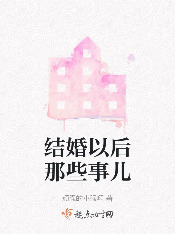 结婚以后要做哪些事