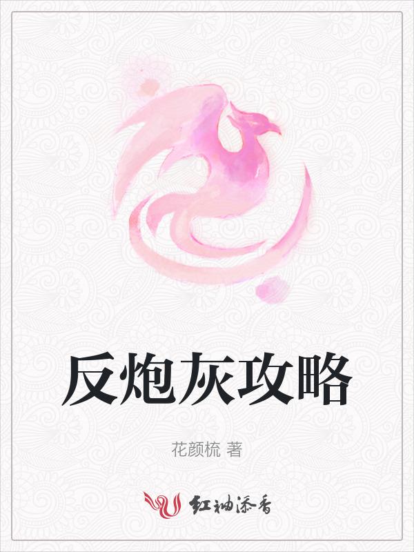 炮灰反派攻略