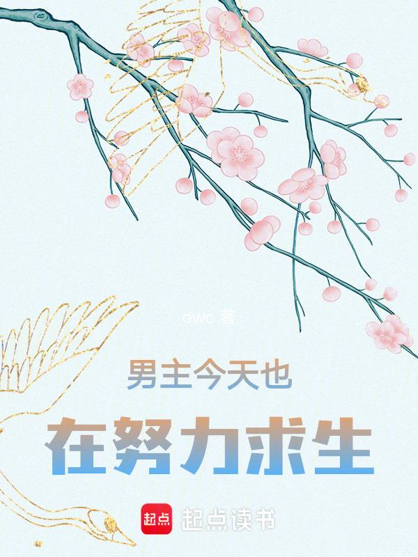 今天男主也在努力做舔狗