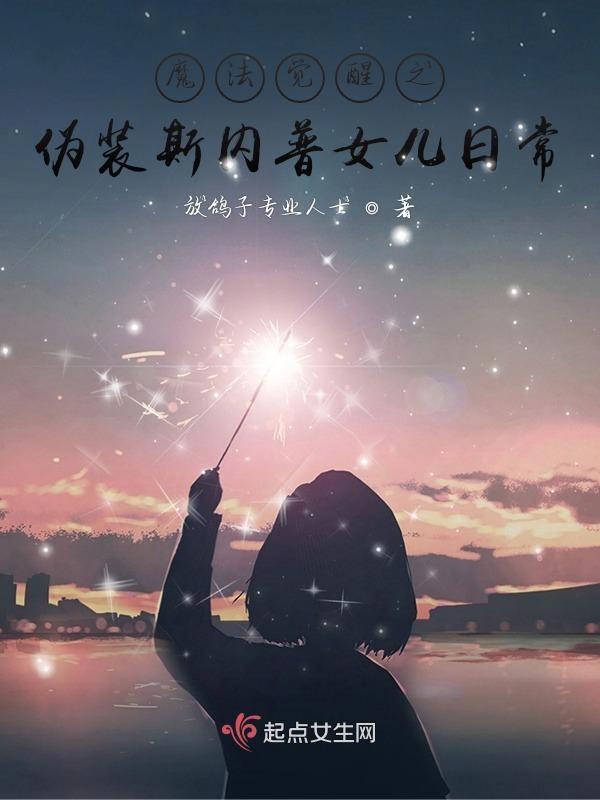 魔法觉醒斯内普流