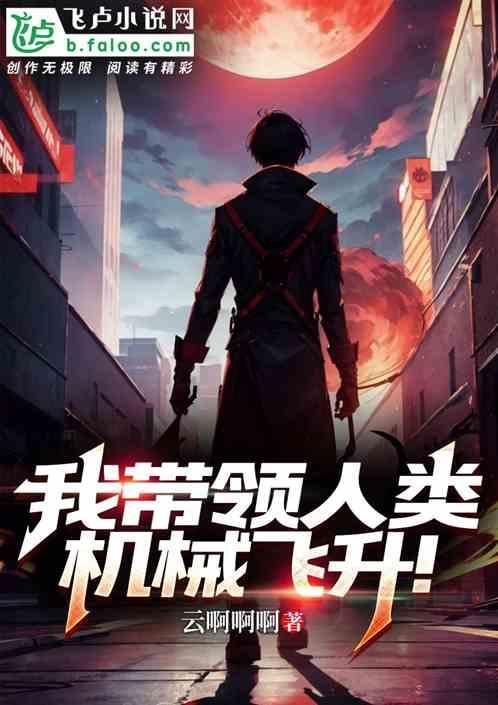 人类什么时候机械飞升