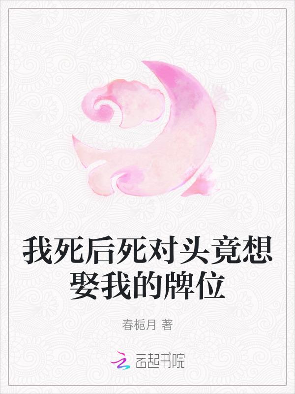 我死对头终于破产了最新章节列表