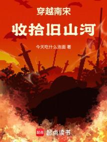 穿越南宋收拾旧山河的