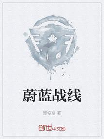 蔚蓝战争漫画