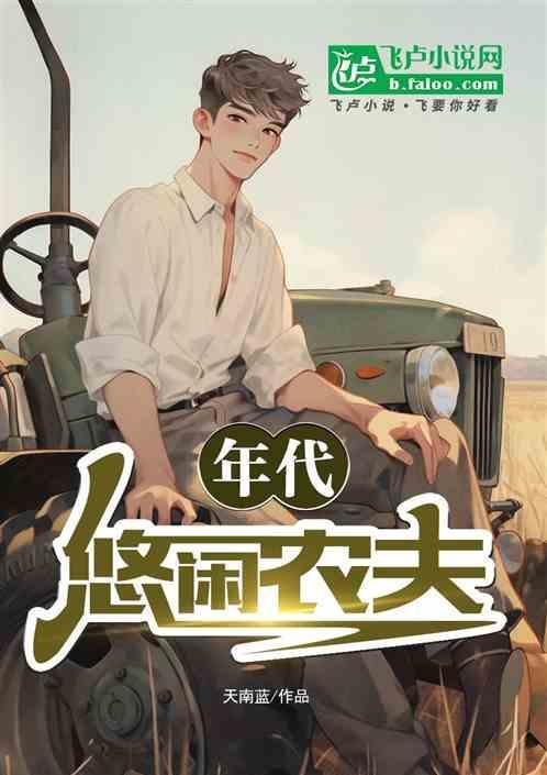 悠闲农庄