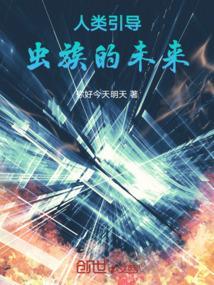 人类对抗虫族