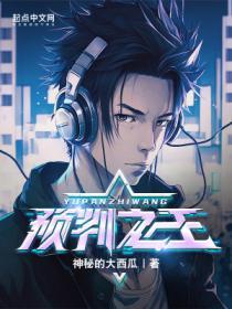 预判之王TXT