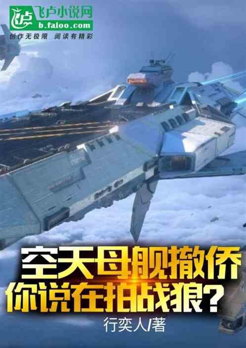 空天航母的视频