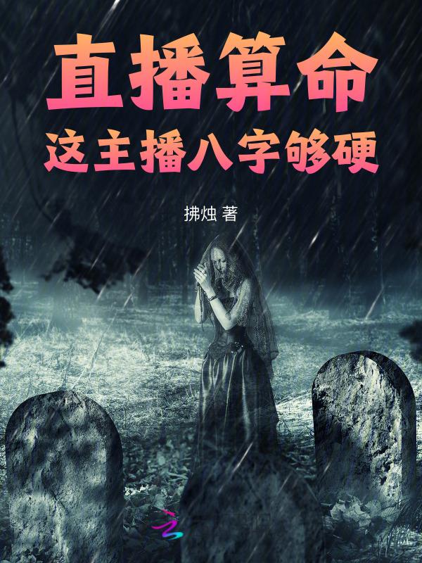 主播的八字特征