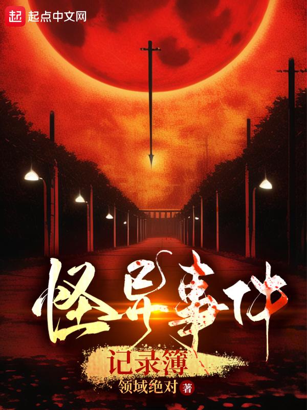 怪异故事集