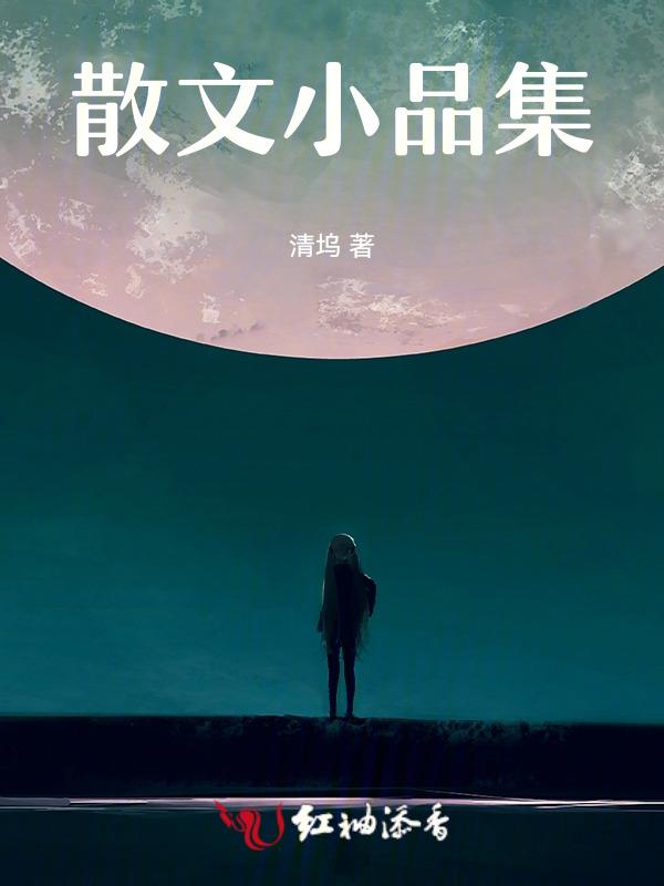 小品散文作文