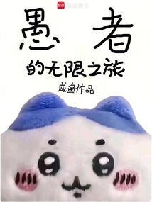 愚者的旅途