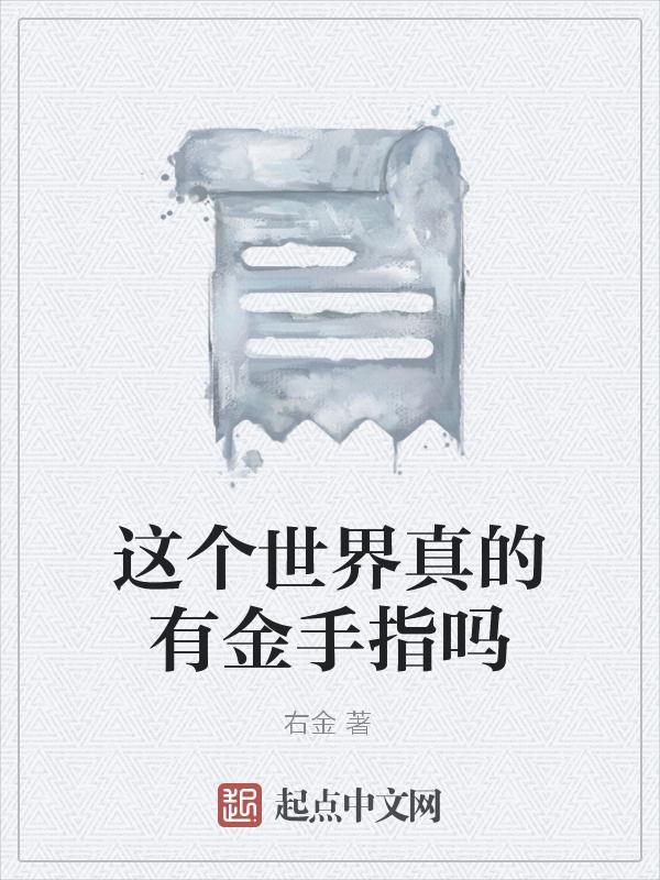 这个世界上真的有