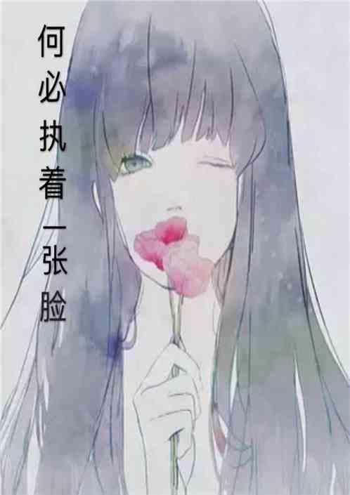 何必执着一张脸李哈哈