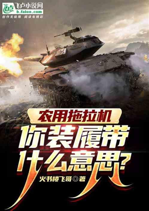 履带拖拉机作业视频