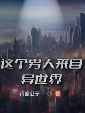 这个男人来自异世界动漫