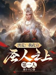 圣人之上第一人免费