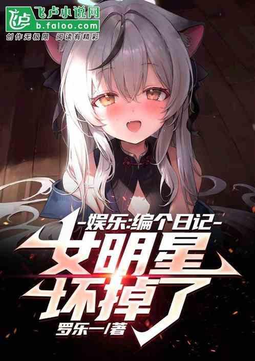 娱乐日记女明星当真了