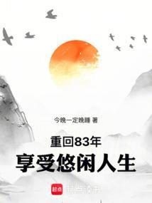 重回83年享受悠闲人生的