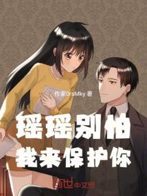 瑶瑶会保护你的