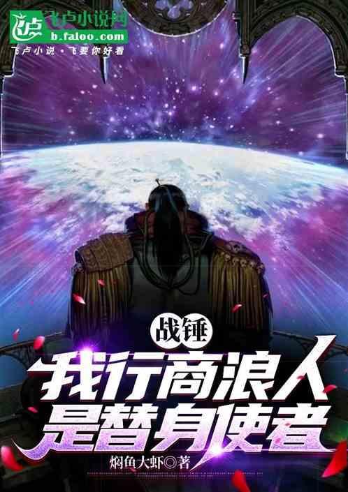 战锤我行商浪人是替身使者