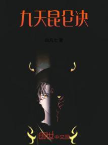 昆仑决9月4日视频