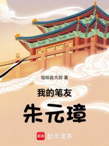 我的笔友朱元璋电子书